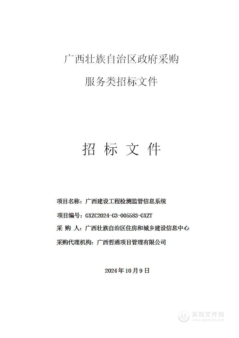 广西建设工程检测监管信息系统