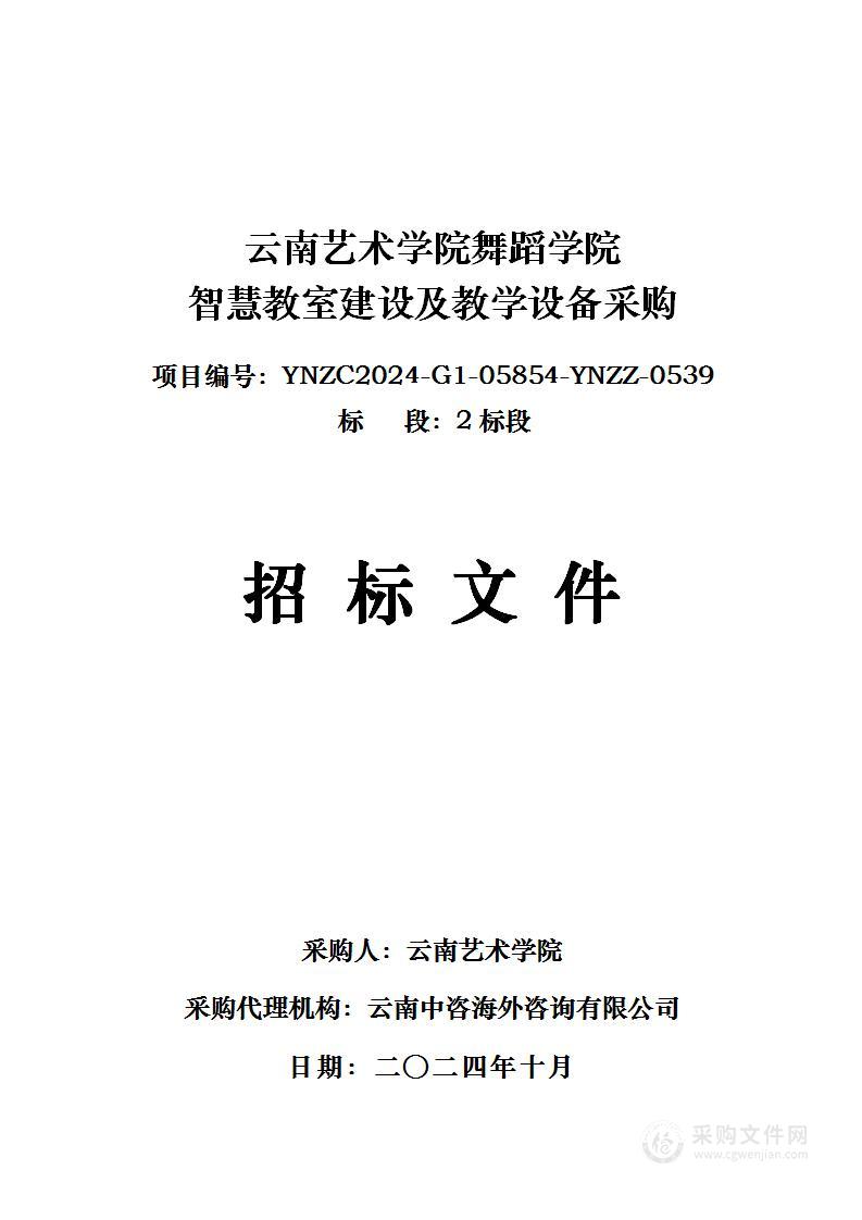 云南艺术学院舞蹈学院智慧教室建设及教学设备采购（2标段）