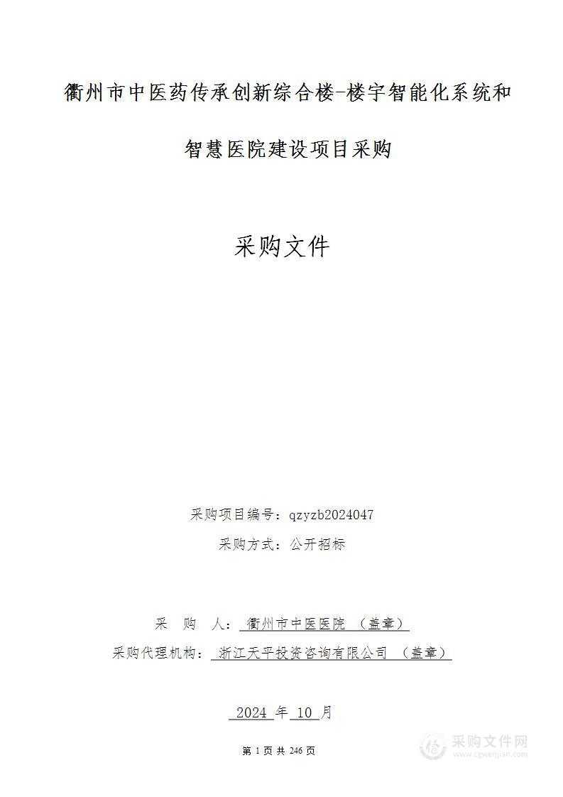 衢州市中医药传承创新综合楼-楼宇智能化系统和智慧医院建设项目采购