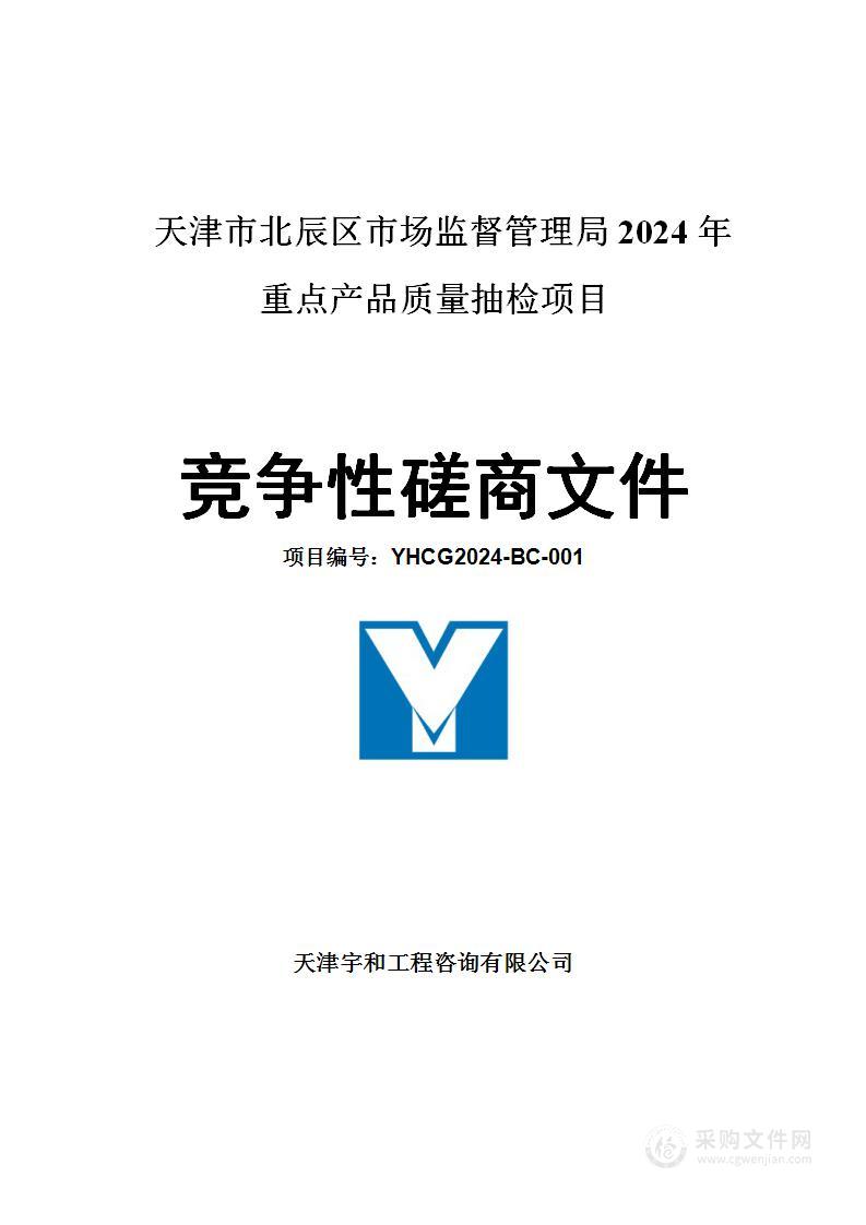 天津市北辰区市场监督管理局2024年重点产品质量抽检项目