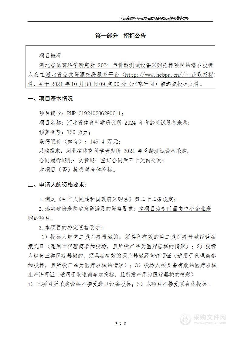 河北省体育科学研究所2024年骨龄测试设备采购