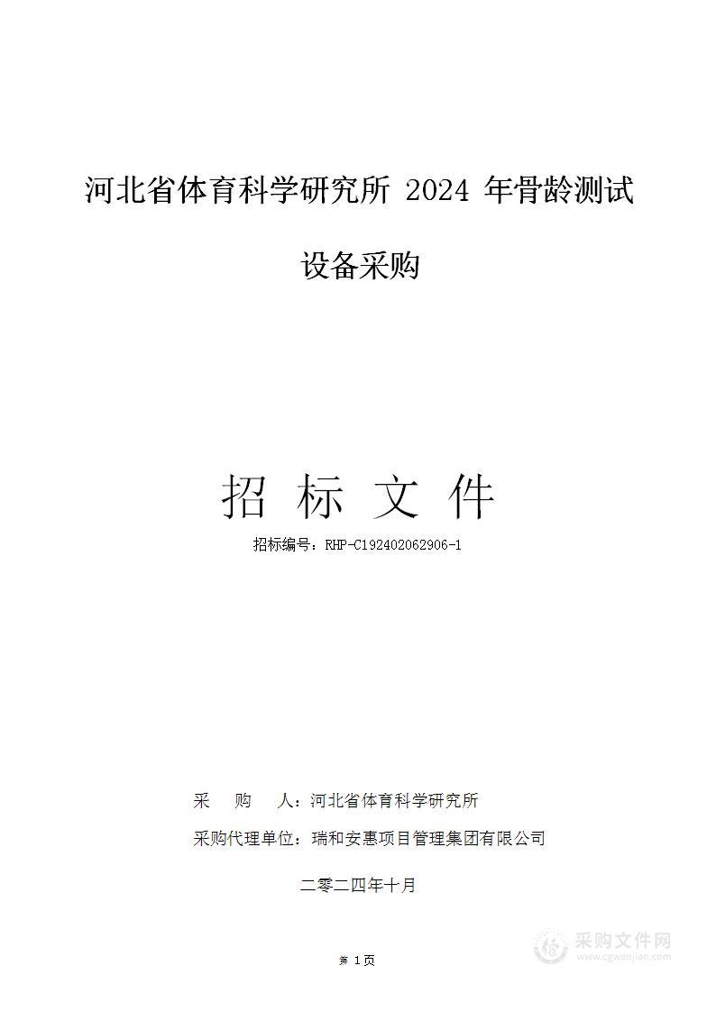 河北省体育科学研究所2024年骨龄测试设备采购