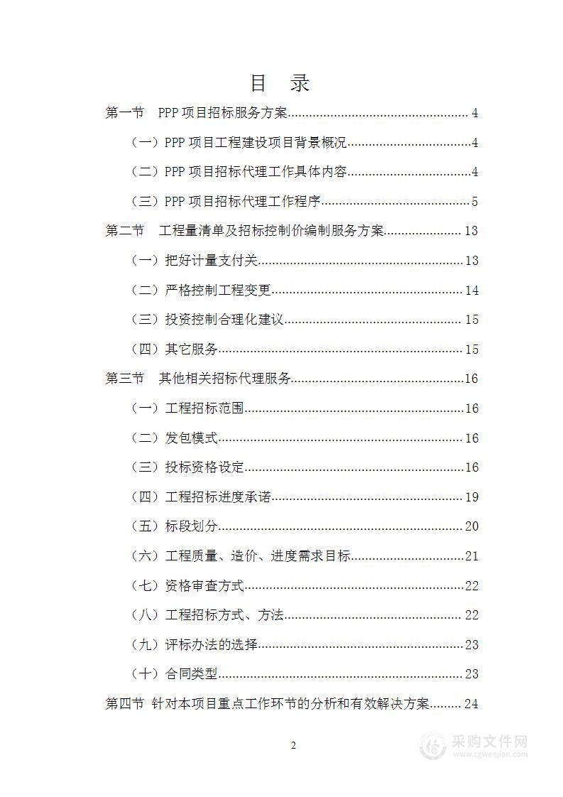 公路改建工程招标代理、工程量清单及招标控制价编制服务技术方案