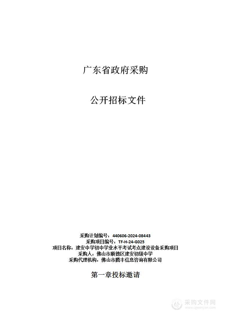 建安中学初中学业水平考试考点建设设备采购项目