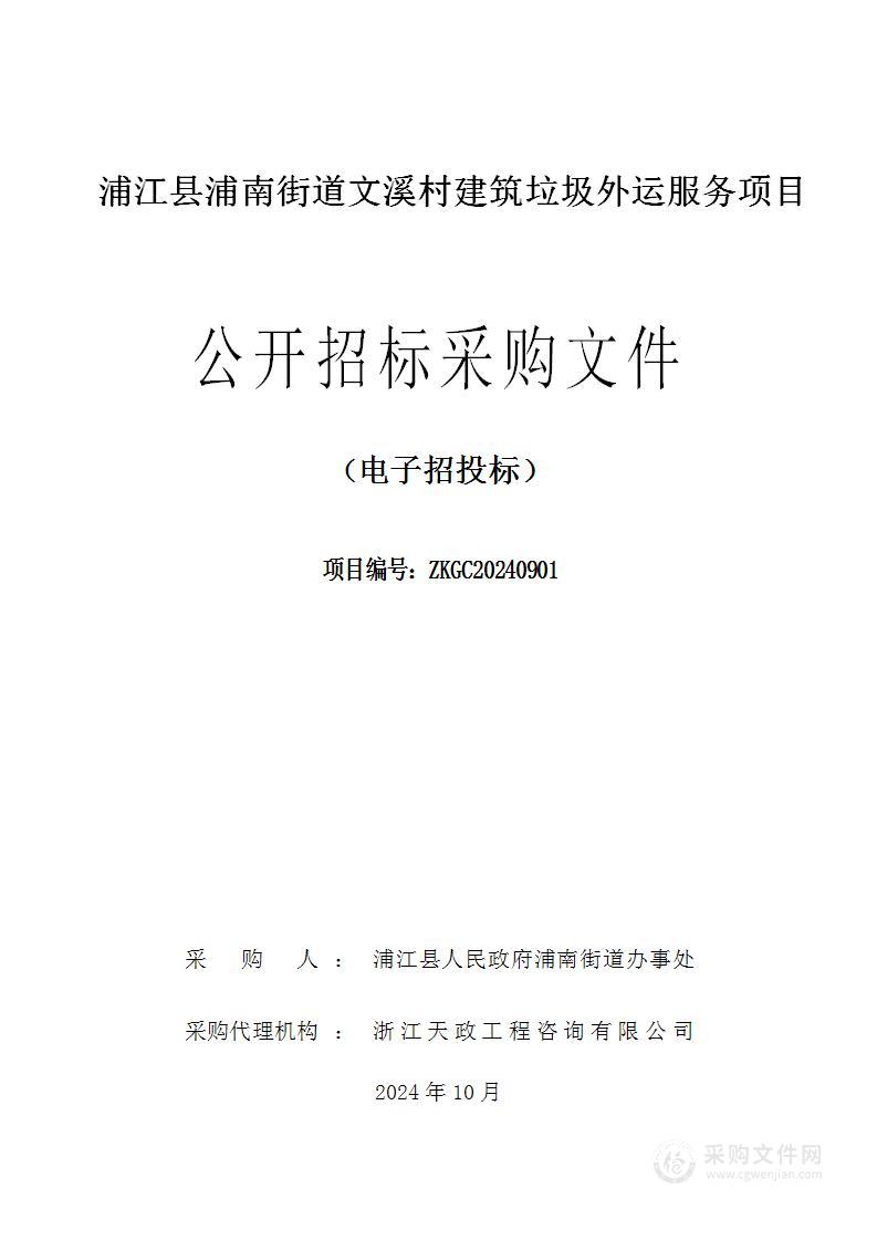 浦江县浦南街道文溪村建筑垃圾外运服务项目