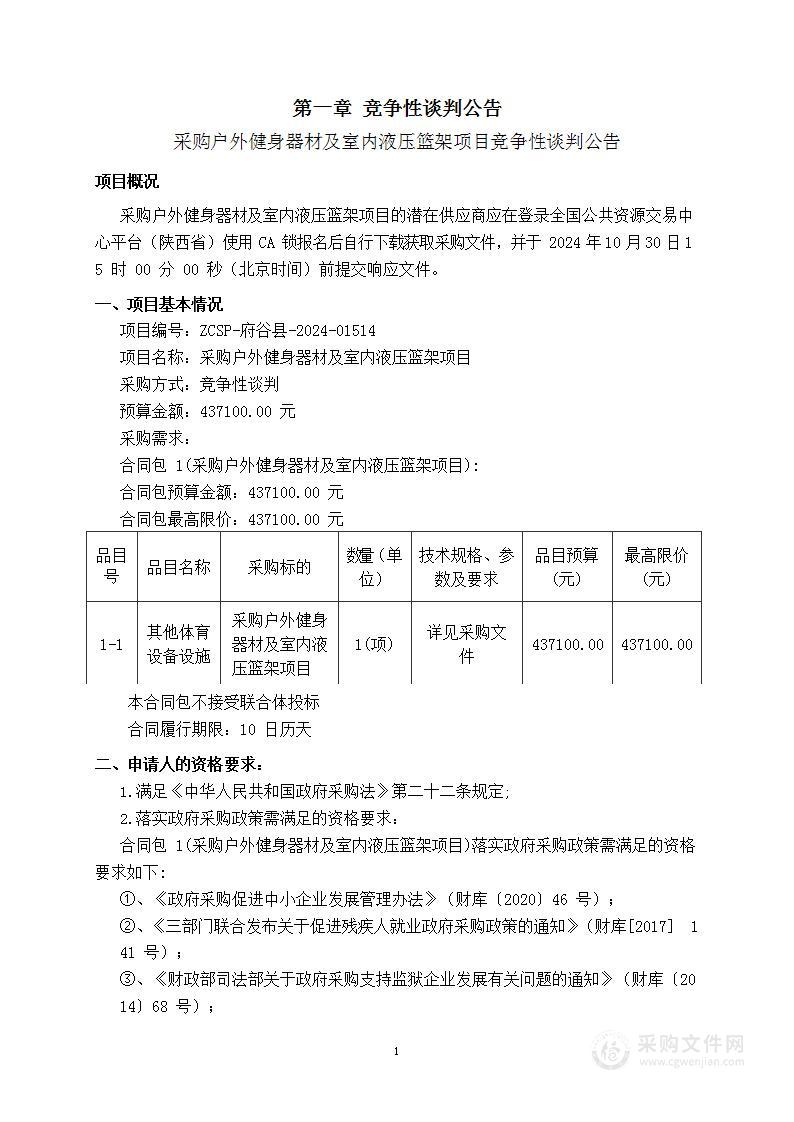 采购户外健身器材及室内液压篮架项目