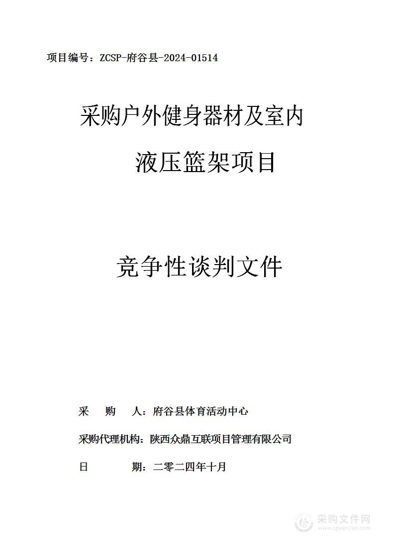 采购户外健身器材及室内液压篮架项目