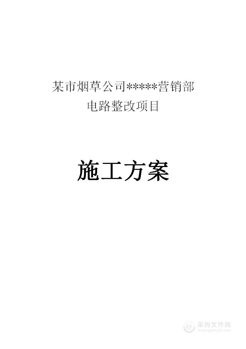 某市烟草局电路整改投标方案