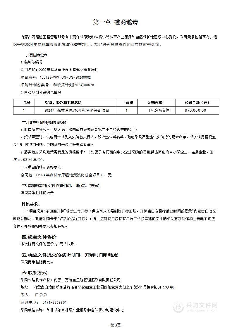 2024年森林草原湿地荒漠化普查项目