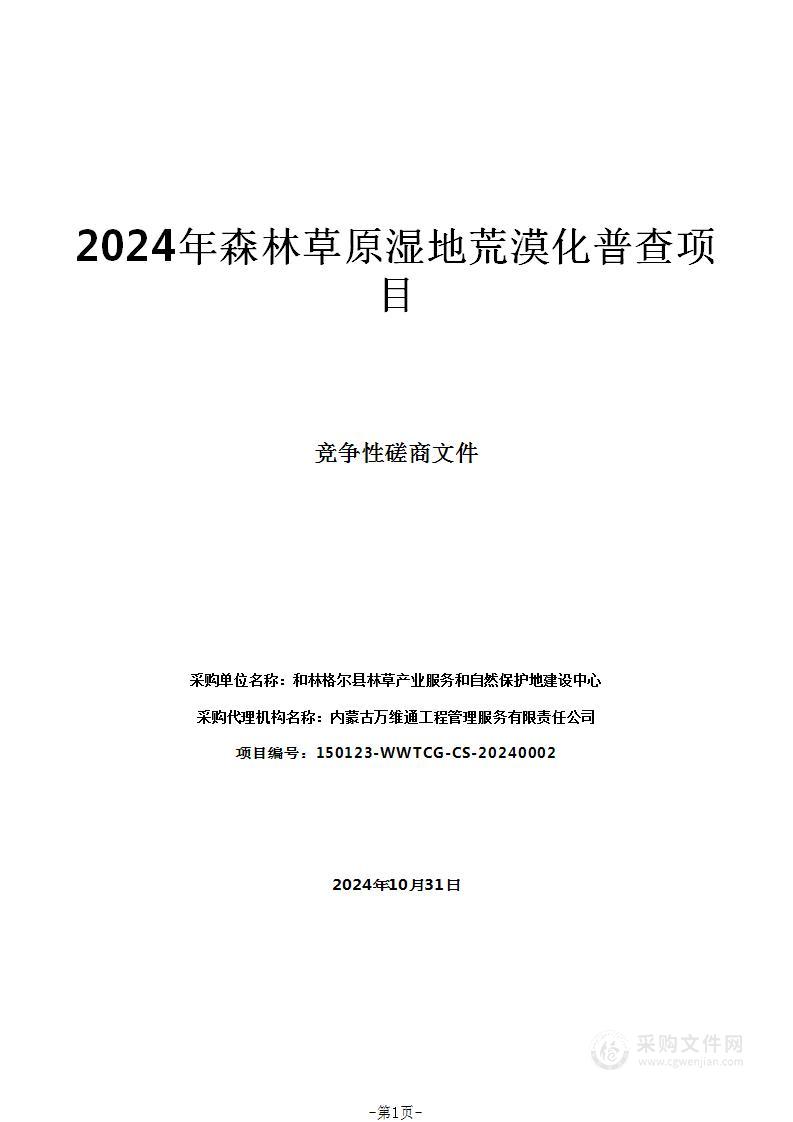 2024年森林草原湿地荒漠化普查项目