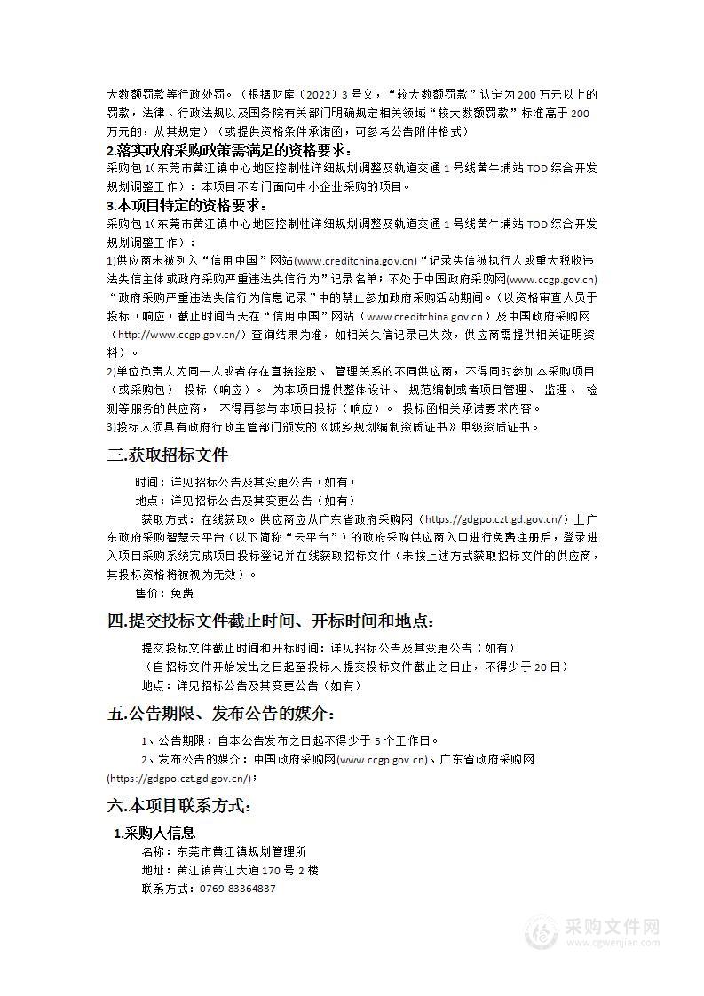 东莞市黄江镇中心地区控制性详细规划调整及轨道交通1号线黄牛埔站TOD综合开发规划调整工作