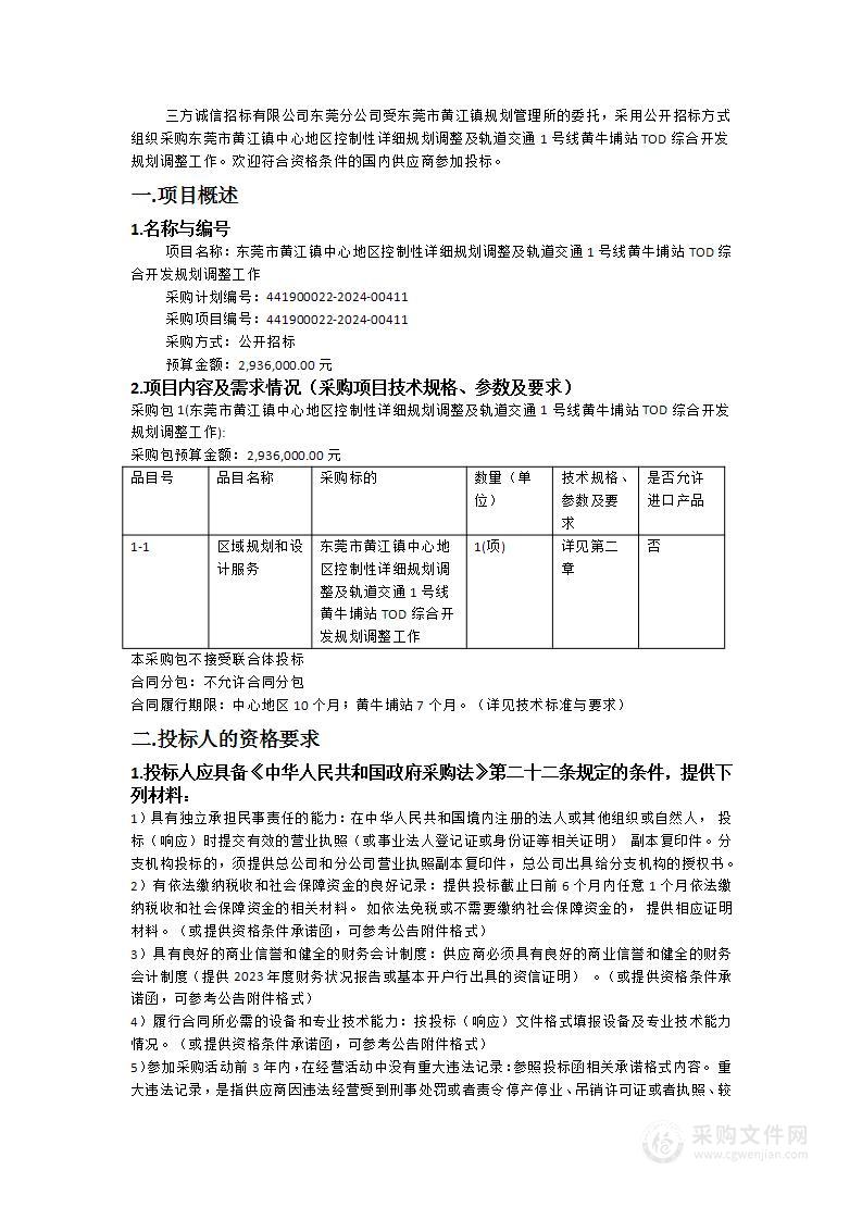 东莞市黄江镇中心地区控制性详细规划调整及轨道交通1号线黄牛埔站TOD综合开发规划调整工作