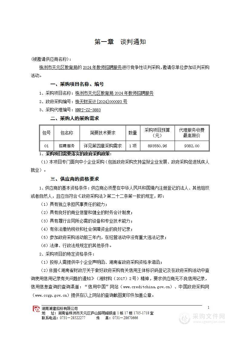 株洲市天元区教育局2024年教师招聘服务