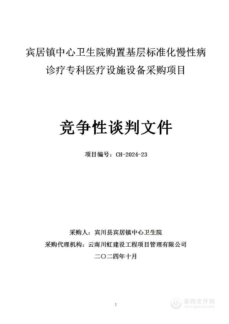 宾居镇中心卫生院购置基层标准化慢性病诊疗专科医疗设施设备采购项目