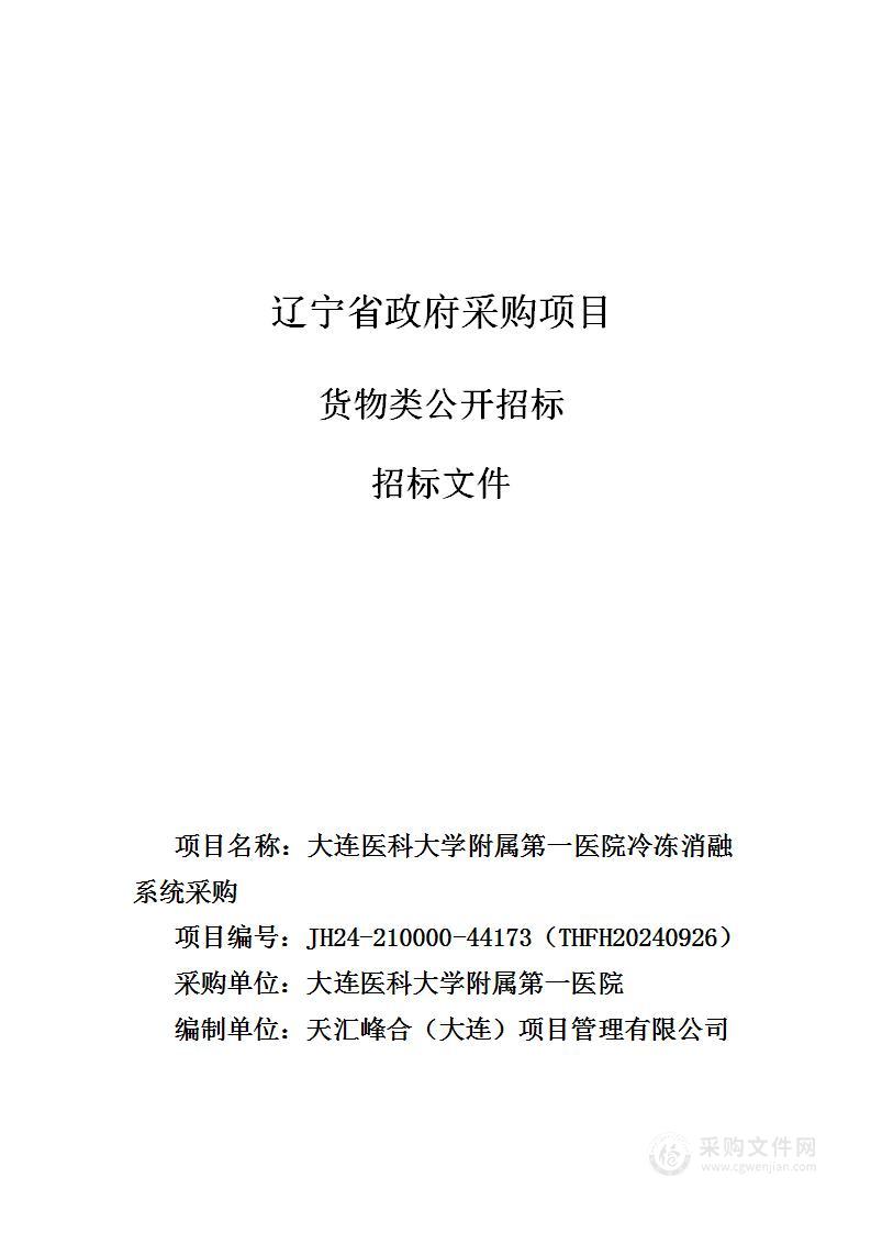 大连医科大学附属第一医院冷冻消融系统采购