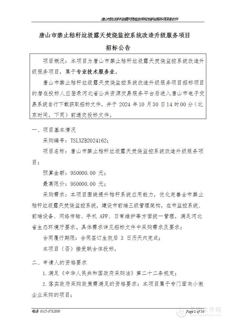 唐山市禁止秸秆垃圾露天焚烧监控系统改造升级服务项目（双盲评审）