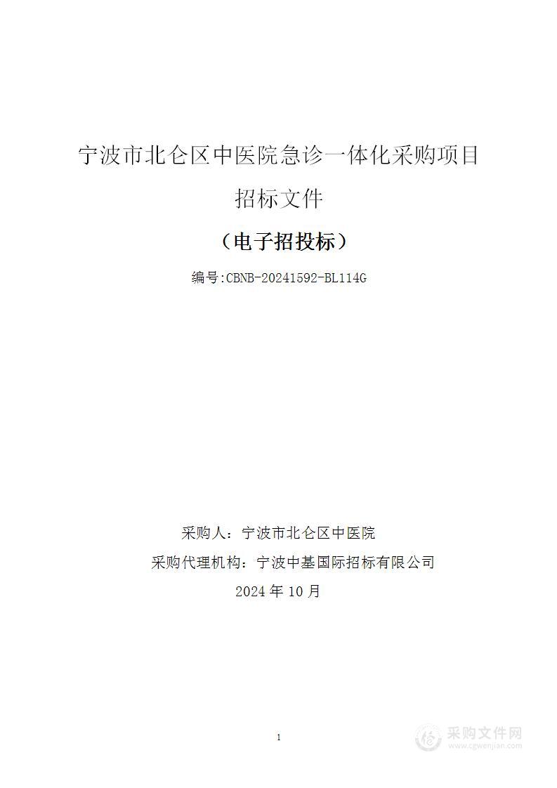 宁波市北仑区中医院急诊一体化采购项目