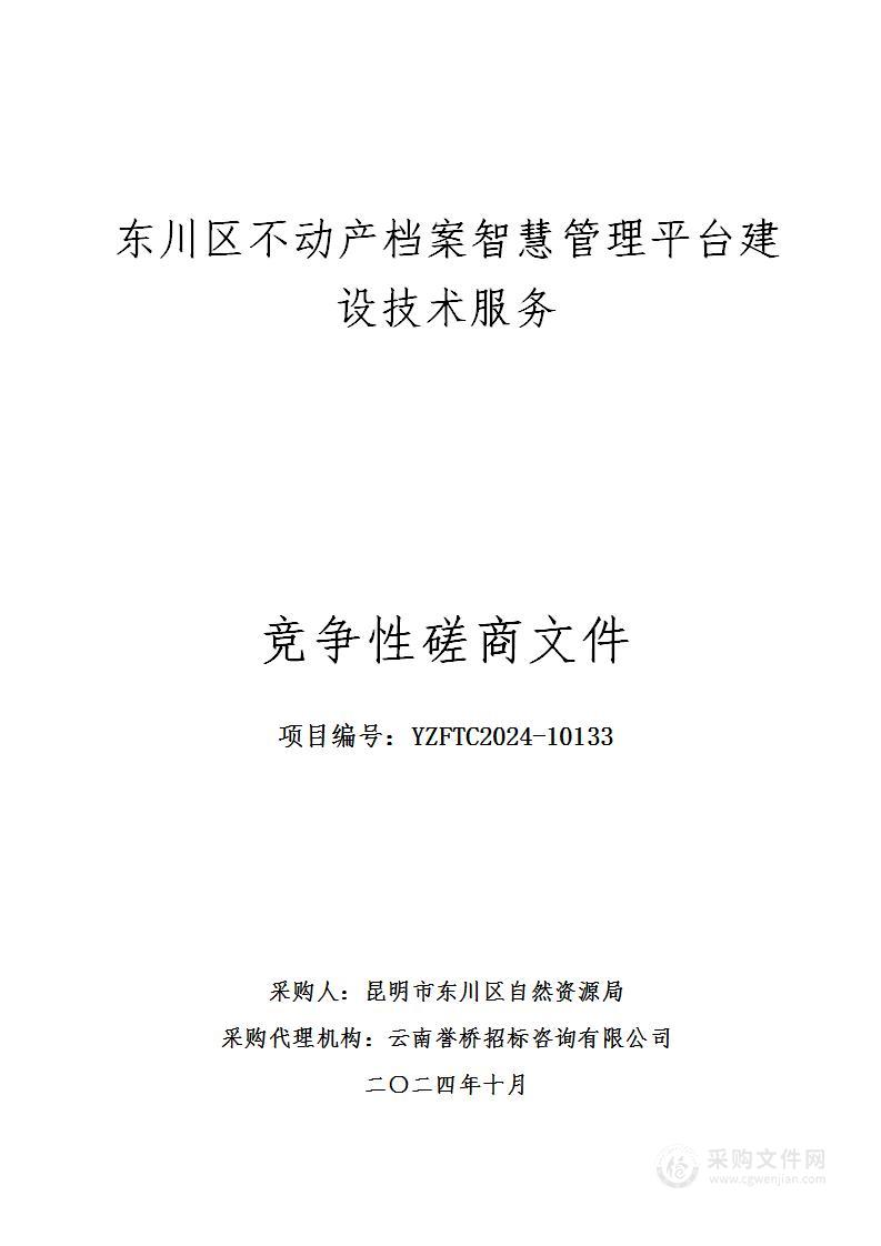 东川区不动产档案智慧管理平台建设技术服务