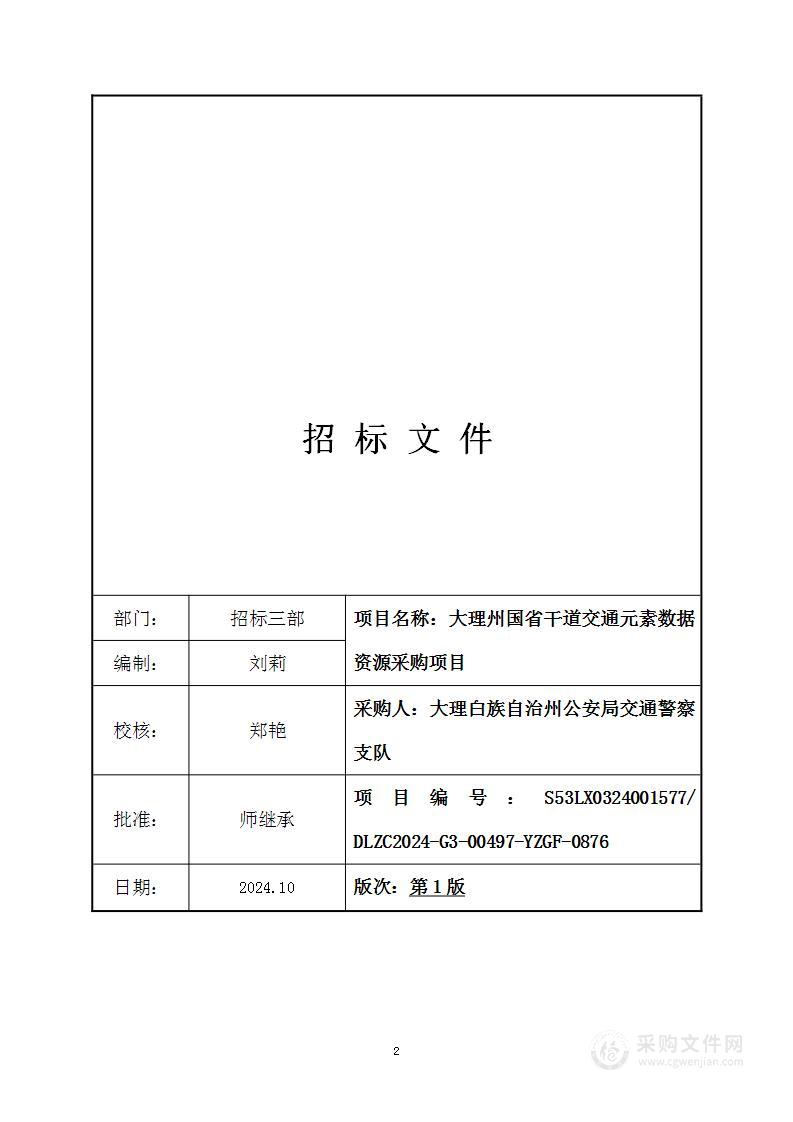 大理州国省干道交通元素数据资源采购项目