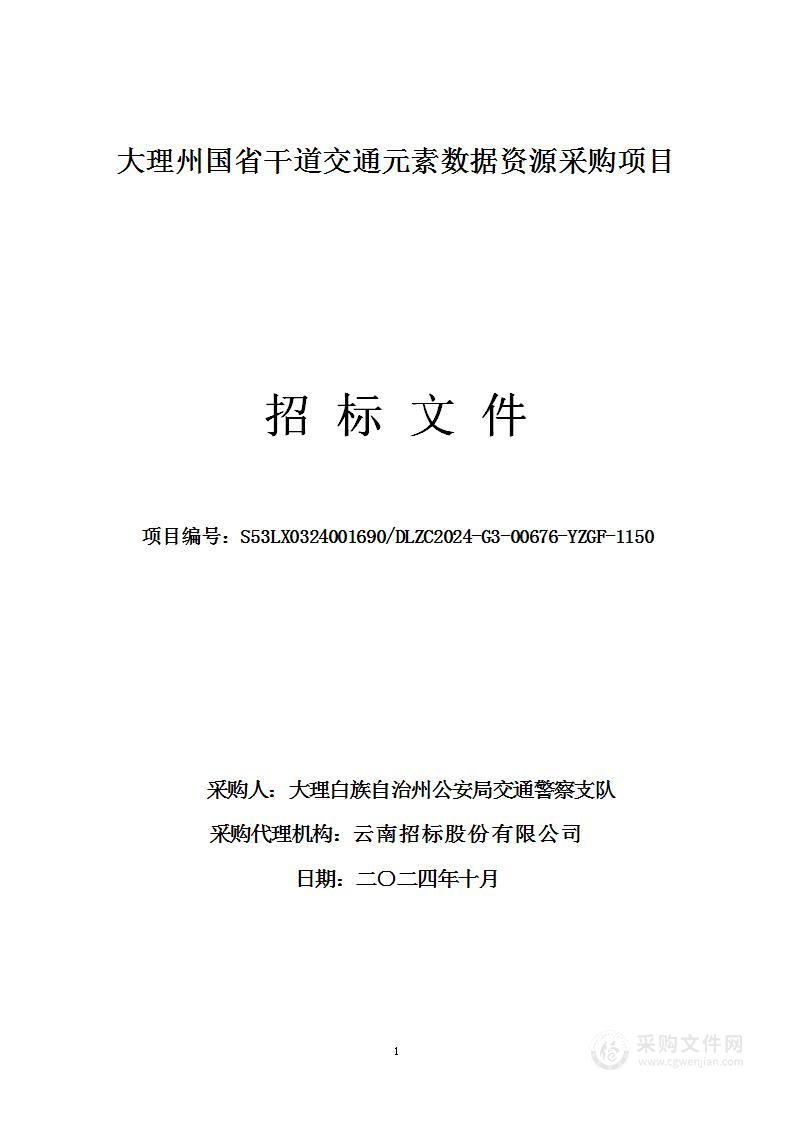 大理州国省干道交通元素数据资源采购项目