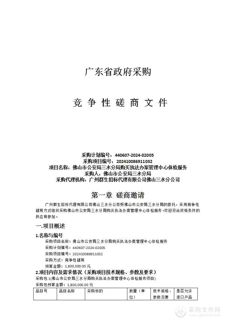 佛山市公安局三水分局购买执法办案管理中心体检服务