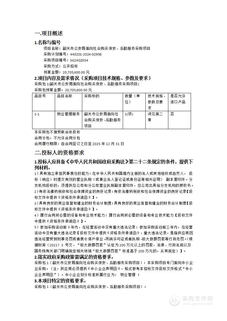 韶关市公安局面向社会购买保安、后勤服务采购项目