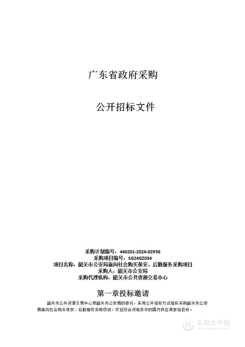 韶关市公安局面向社会购买保安、后勤服务采购项目