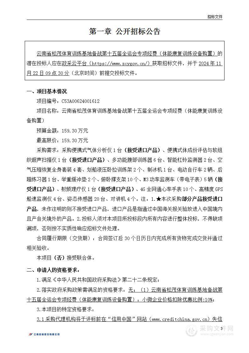 云南省松茂体育训练基地备战第十五届全运会专项经费（体能康复训练设备购置）