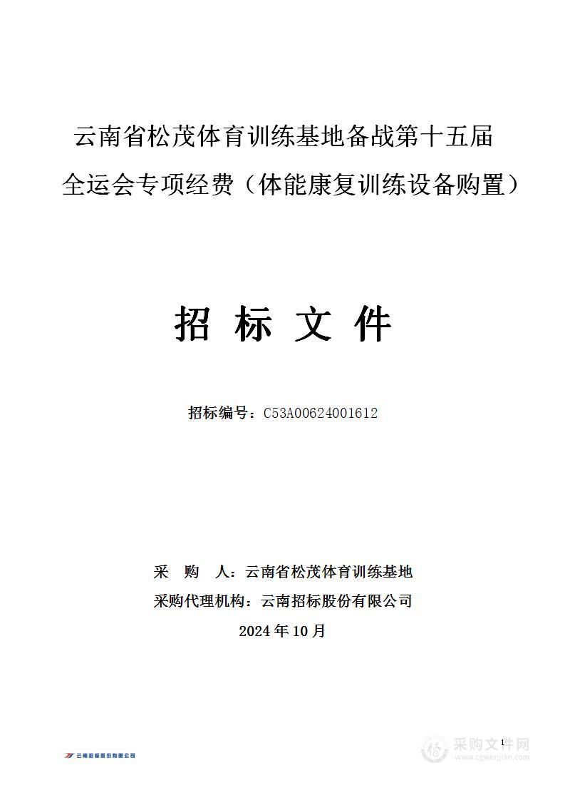 云南省松茂体育训练基地备战第十五届全运会专项经费（体能康复训练设备购置）