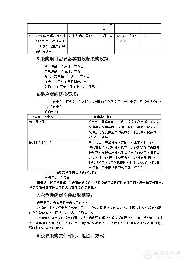 2024年“福蕾行动计划”沙县区农村留守（困境）儿童关爱购买服务项目