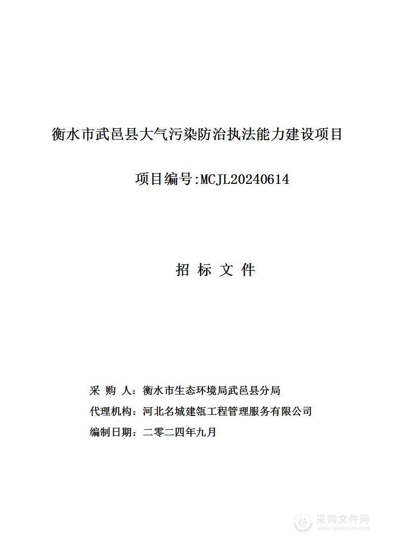 衡水市武邑县大气污染防治执法能力建设项目