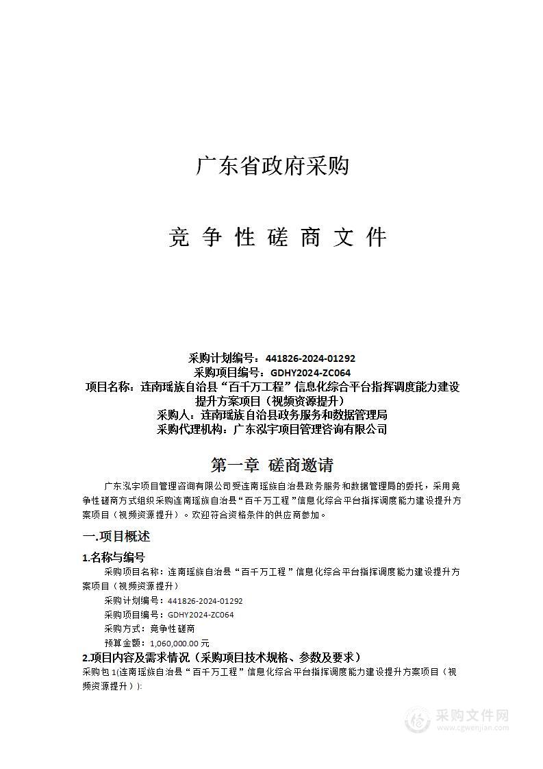 连南瑶族自治县“百千万工程”信息化综合平台指挥调度能力建设提升方案项目（视频资源提升）