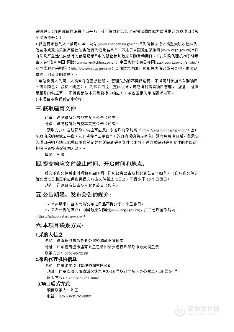 连南瑶族自治县“百千万工程”信息化综合平台指挥调度能力建设提升方案项目（视频资源提升）