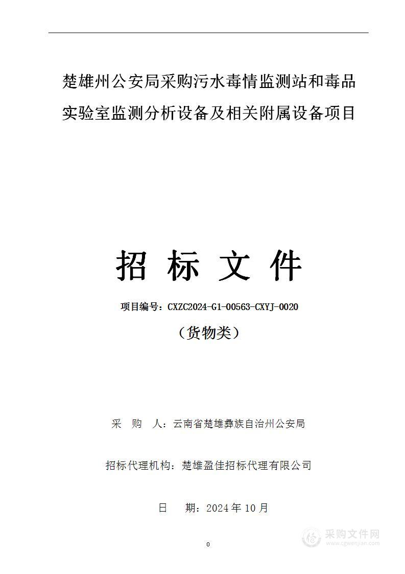 楚雄州公安局采购污水毒情监测站和毒品实验室监测分析设备及相关附属设备项目