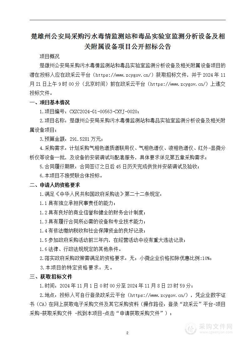 楚雄州公安局采购污水毒情监测站和毒品实验室监测分析设备及相关附属设备项目