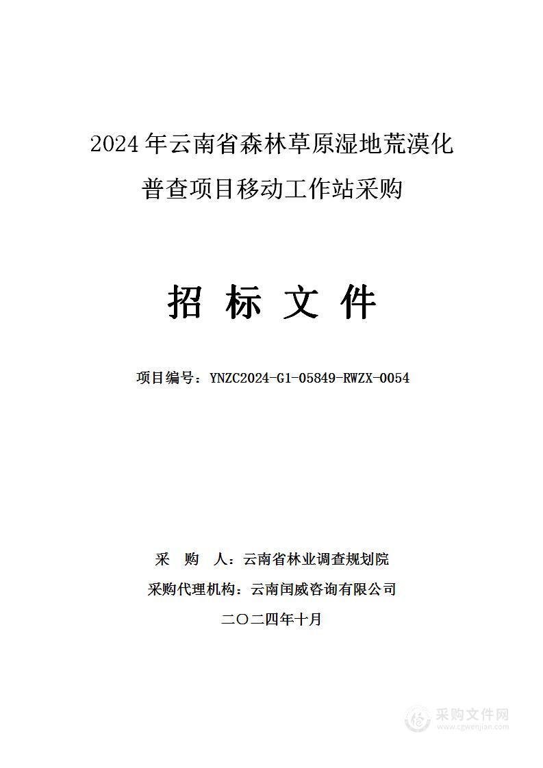 2024年云南省森林草原湿地荒漠化普查项目移动工作站采购