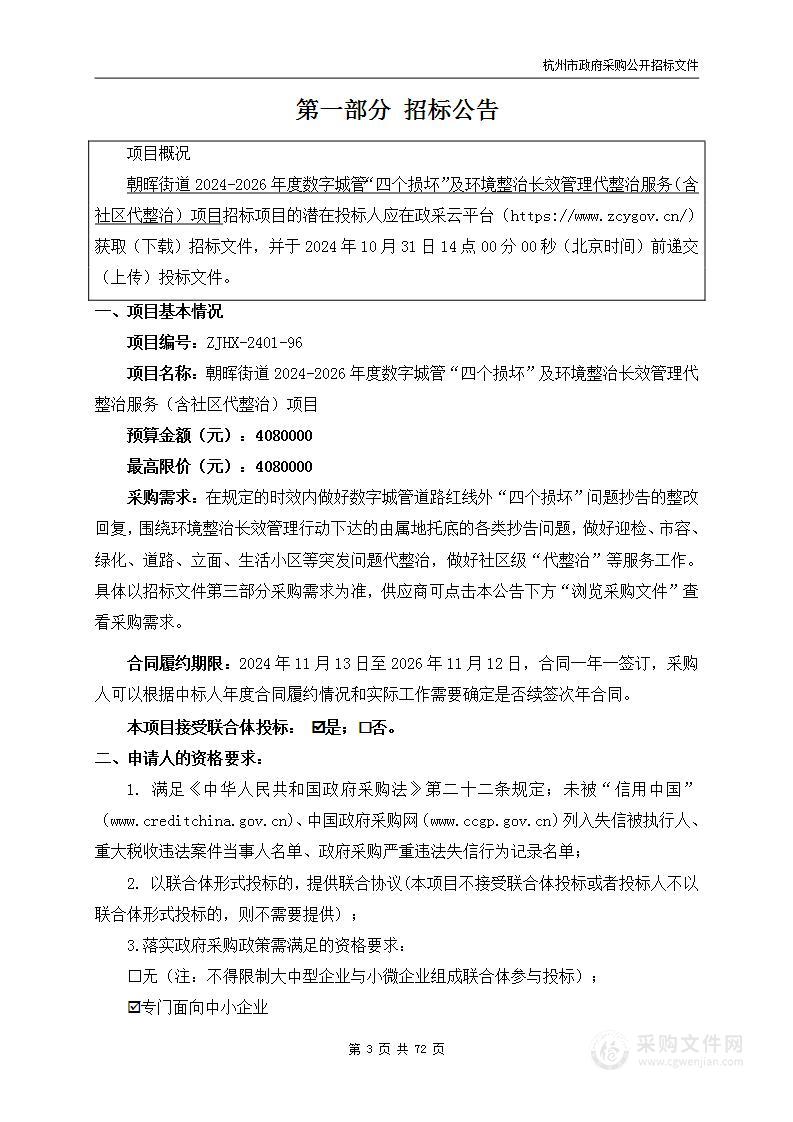 朝晖街道2024-2026年度数字城管“四个损坏”及环境整治长效管理代整治服务（含社区代整治）项目