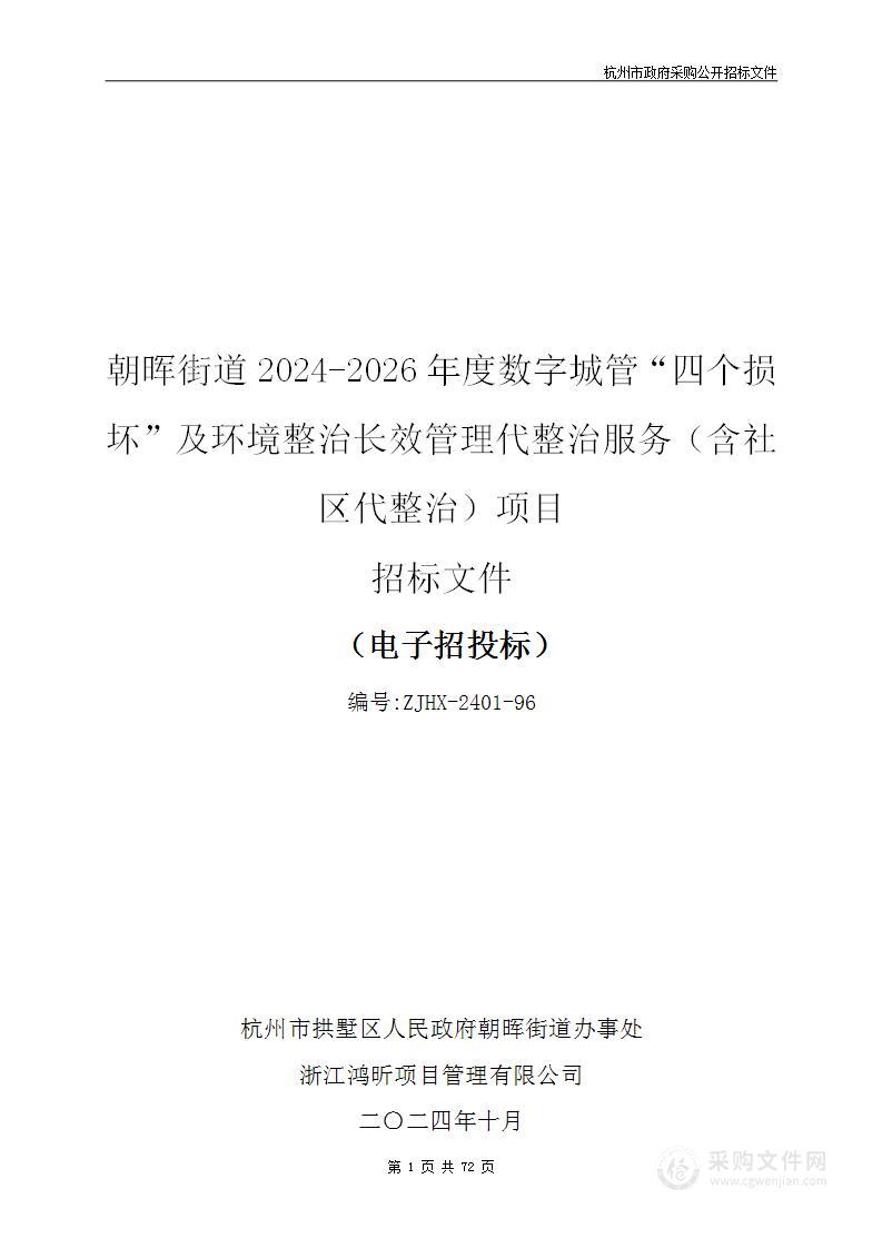 朝晖街道2024-2026年度数字城管“四个损坏”及环境整治长效管理代整治服务（含社区代整治）项目