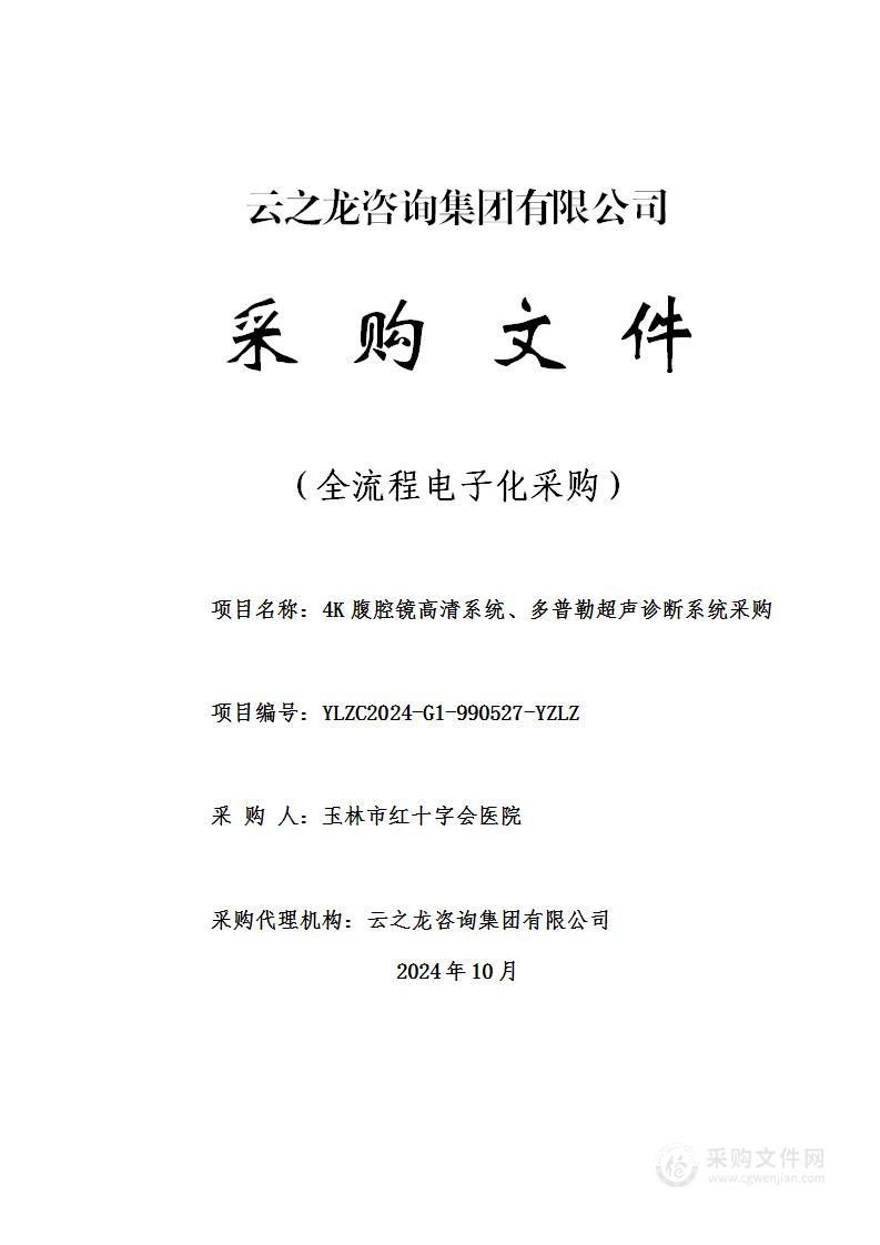 4K腹腔镜高清系统、多普勒超声诊断系统采购