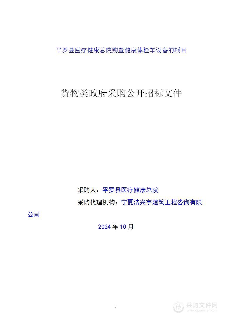 平罗县医疗健康总院购置健康体检车设备的项目