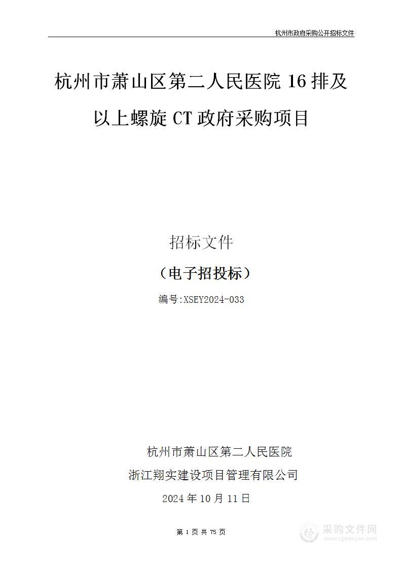 杭州市萧山区第二人民医院16排及以上螺旋CT政府采购项目