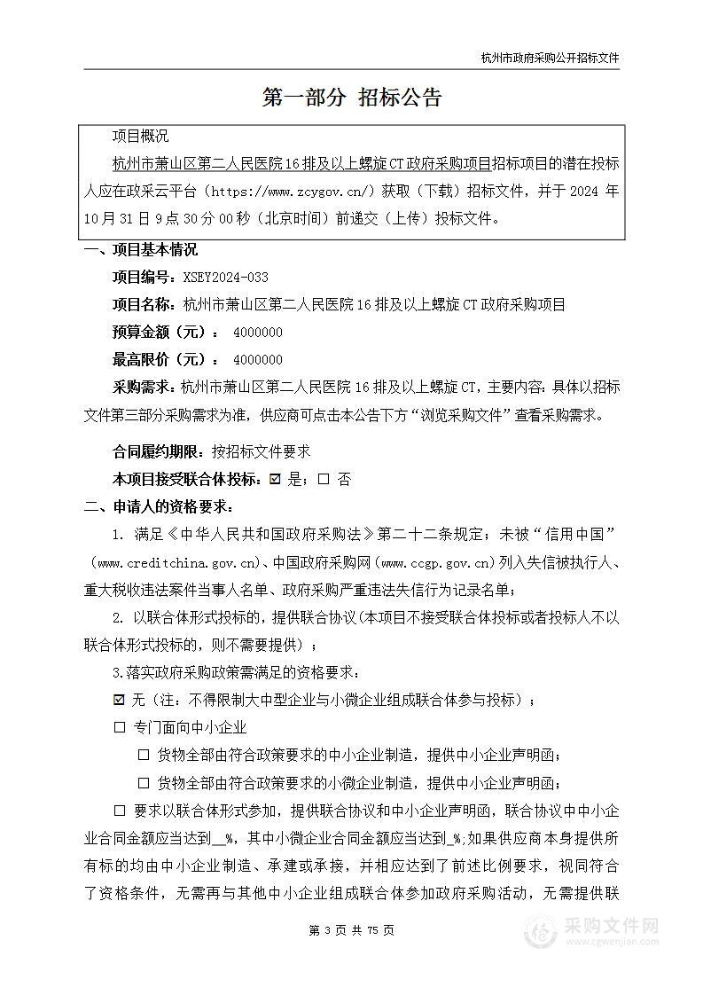 杭州市萧山区第二人民医院16排及以上螺旋CT政府采购项目