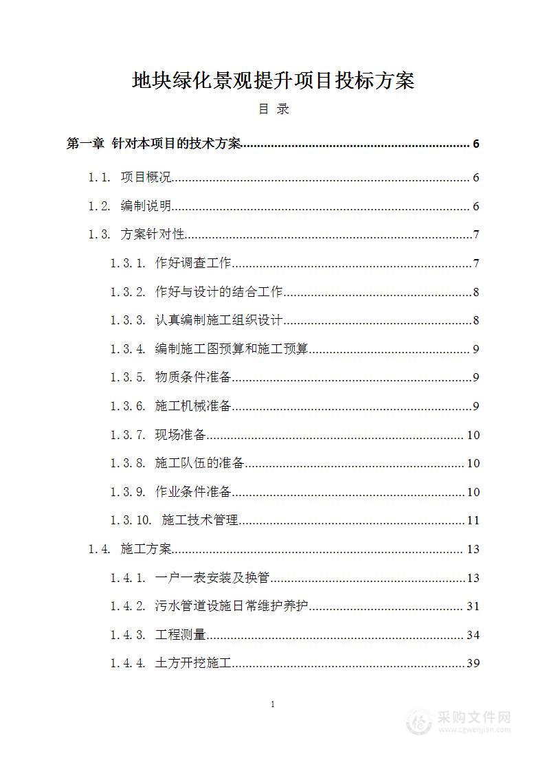 地块绿化景观提升项目投标方案