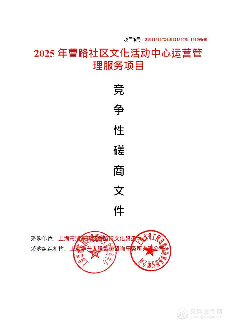 2025年曹路社区文化活动中心运营管理服务项目