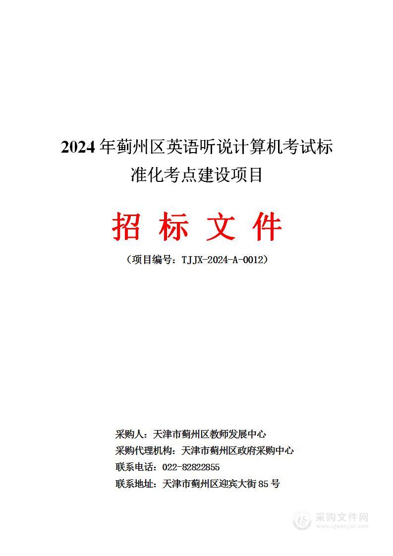 2024年蓟州区英语听说计算机考试标准化考点建设项目