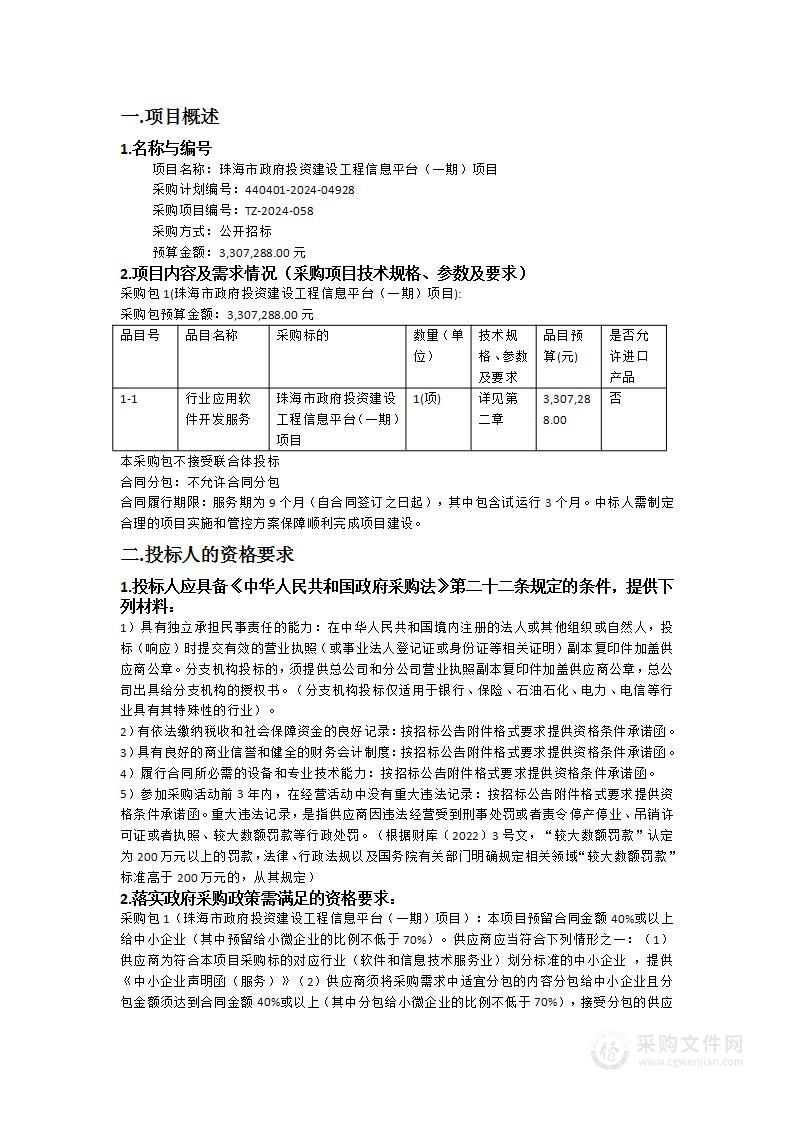 珠海市政府投资建设工程信息平台（一期）项目