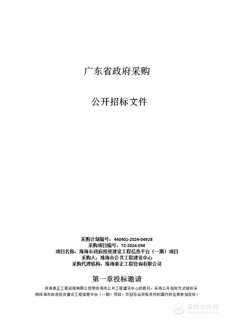 珠海市政府投资建设工程信息平台（一期）项目