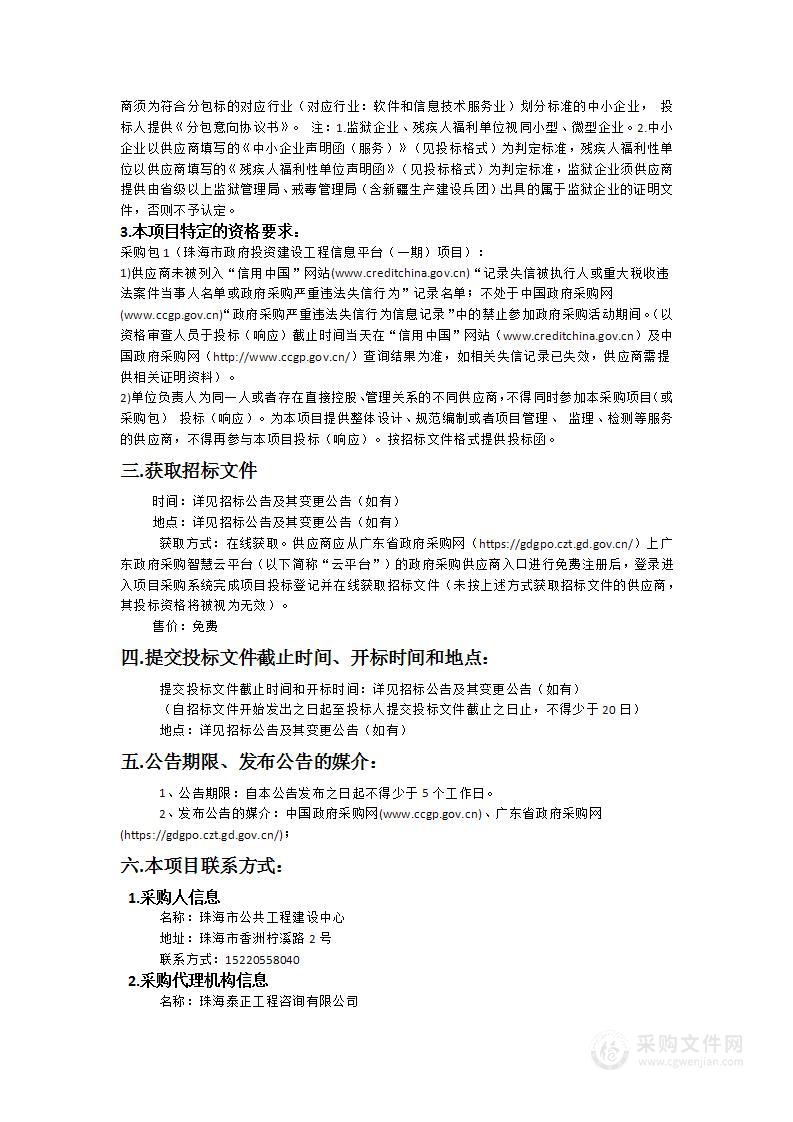 珠海市政府投资建设工程信息平台（一期）项目