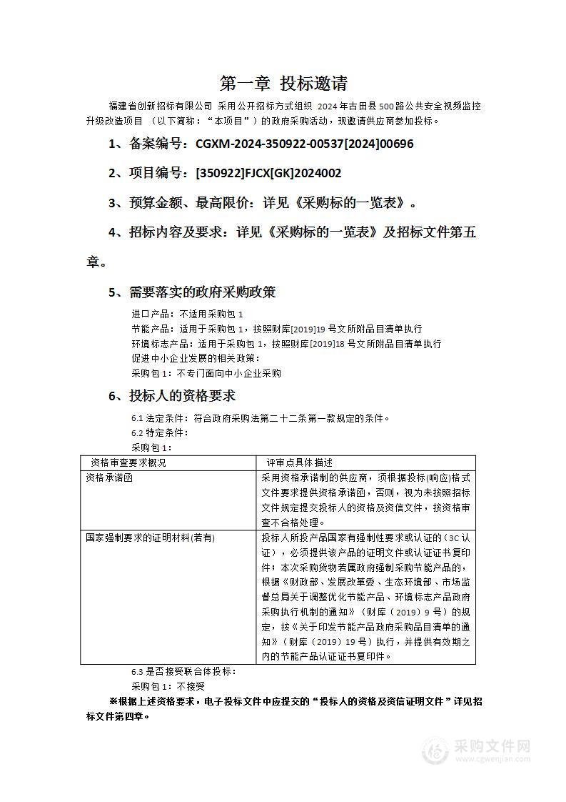 2024年古田县500路公共安全视频监控升级改造项目