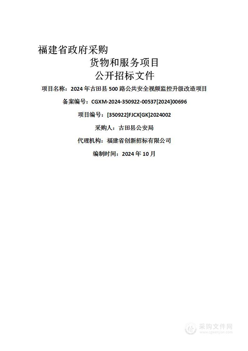2024年古田县500路公共安全视频监控升级改造项目